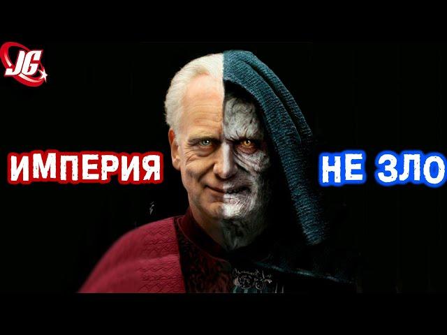 Империя НЕ ЗЛО | Star Wars | Звездные Войны