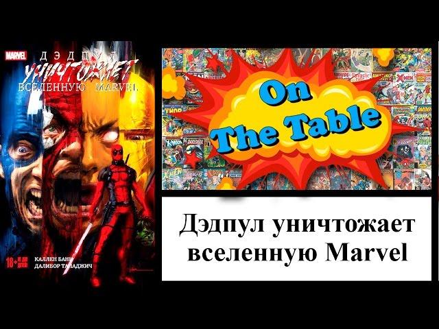 Дэдпул Уничтожает Вселенную Marvel. (Deadpool Kills The Marvel Universe)