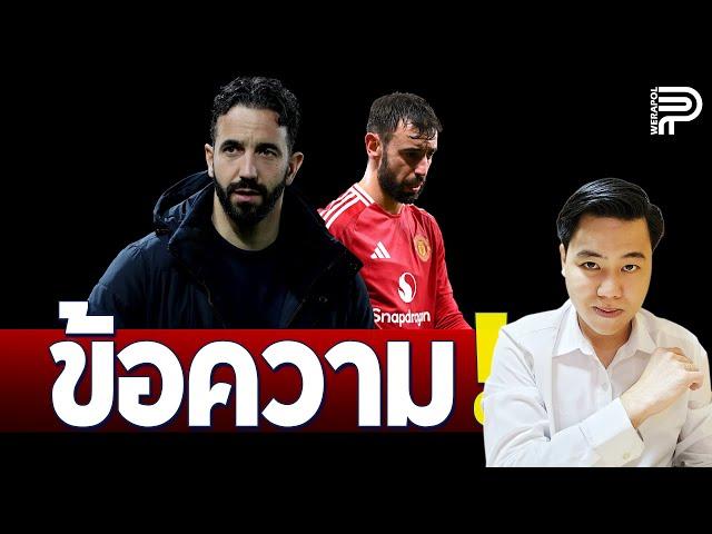 แฉ ! นักเตะรู้เรื่อง TEN HAG ผ่านข้อความ | ป๊อป วีระพล