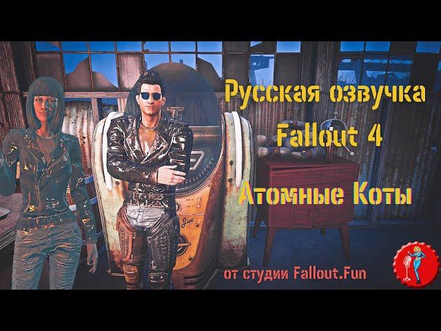 Русская озвучка Fallout 4 (Фаллоут 4): Гараж Атомных Котов. Русификатор игры. Официальный трейлер