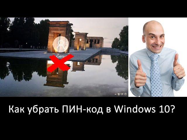 Как отключить ПИН-код в Windows 10?