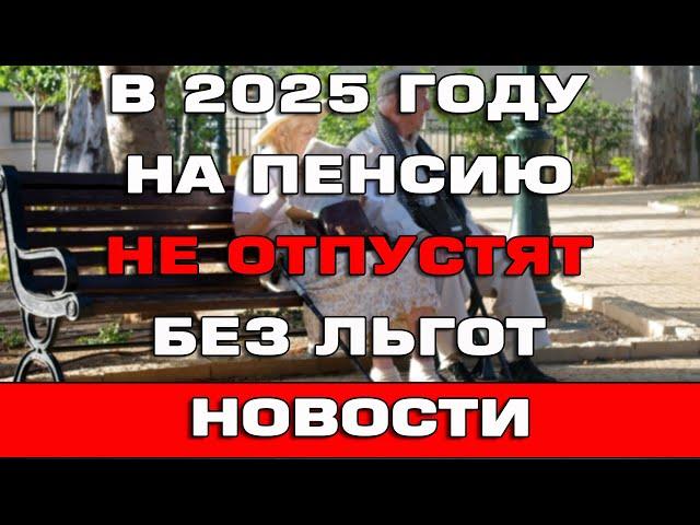 На пенсию по старости в 2025 году выйти будет нельзя без льгот