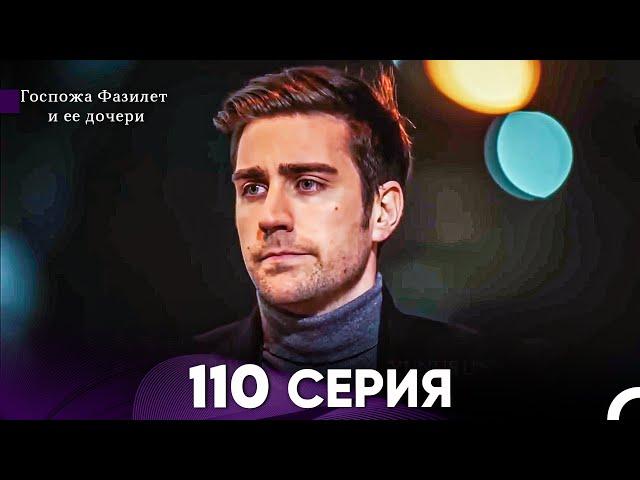 Госпожа Фазилет и её дочери 110 Серия (Русская озвучка)