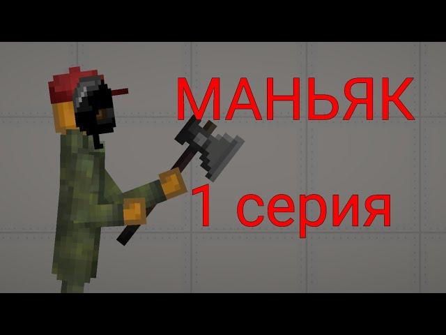 1 серия. "маньяк" в | melon PlayGround!