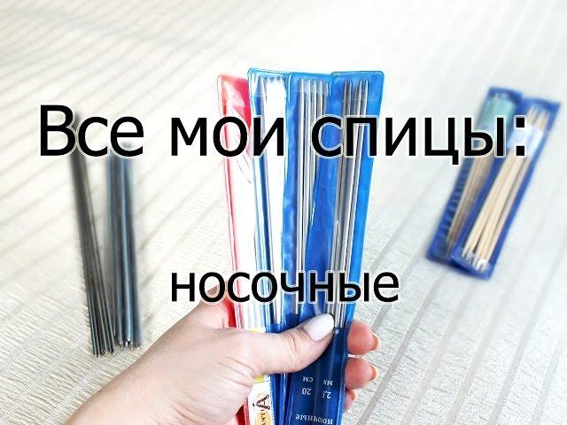 ВСЕ МОИ СПИЦЫ: носочные (пятикомплектные). Какие спицы выбрать?