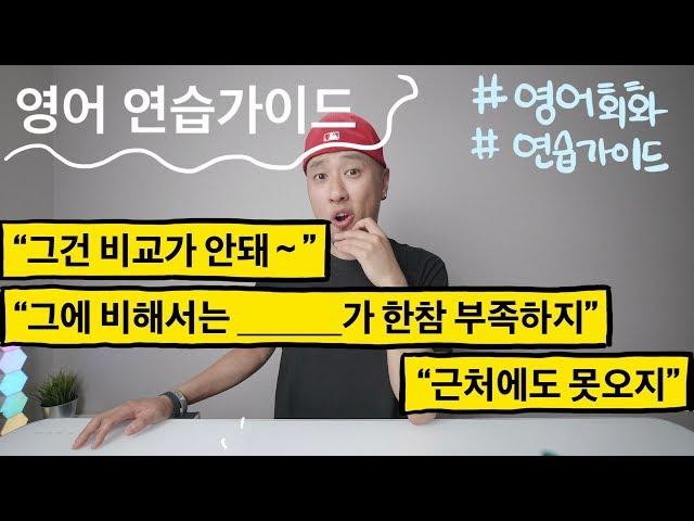 [ 영어 연습가이드 ] - "그건 비교가 안돼", "근처에도 못오지", "그에 비하면 한참 부족하지"