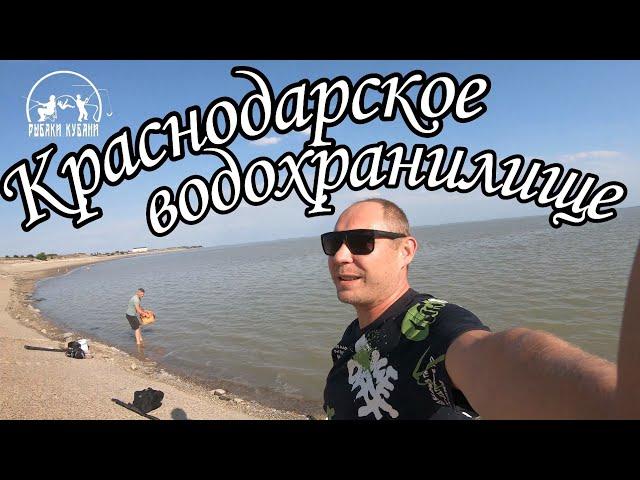 РЫБАЛКА | КРАСНОДАРСКОЕ ВОДОХРАНИЛИЩЕ