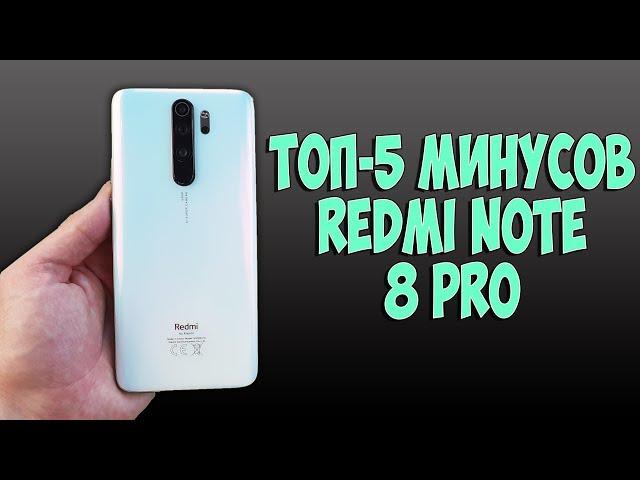 ТОП-5 МИНУСОВ ПОСЛЕ КОТОРЫХ ТЫ НЕ КУПИШЬ XIAOMI REDMI NOTE 8 PRO!