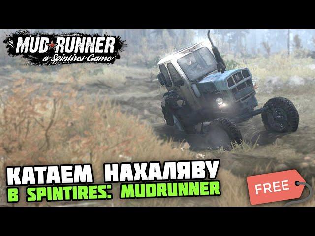 УРВАЛ ХАЛЯВНЫЙ ШЕДЕВР на БЕСПЛАТНОЙ РАЗДАЧЕ! - Spintires: Mudrunner с Гусаком #1