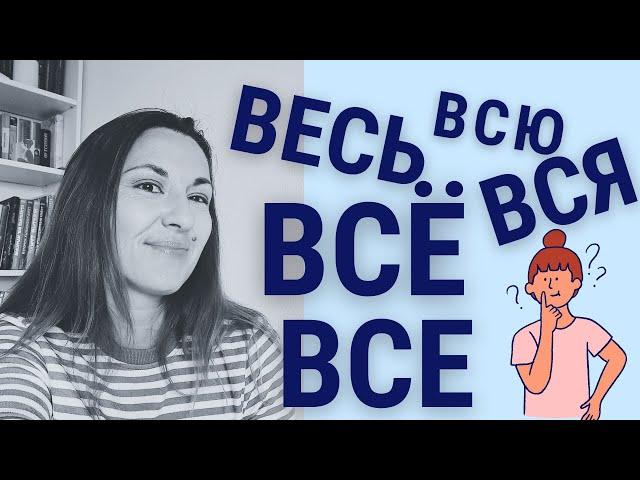 ВЕСЬ | ВСЯ | ВСЁ | ВСЮ | ВСЕ - How to say ALL in RUSSIAN?