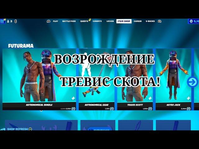 ВОЗРОЖДЕНИЕ ТРЭВИС СКОТА!