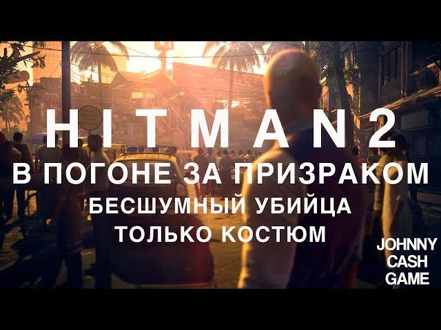 Hitman 2 - В погоне за призраком. Бесшумный убийца/Только костюм.