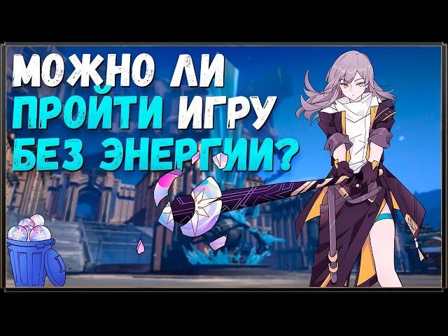 МОЖНО ЛИ ПРОЙТИ HONKAI: STAR RAIL БЕЗ ЭНЕРГИИ?