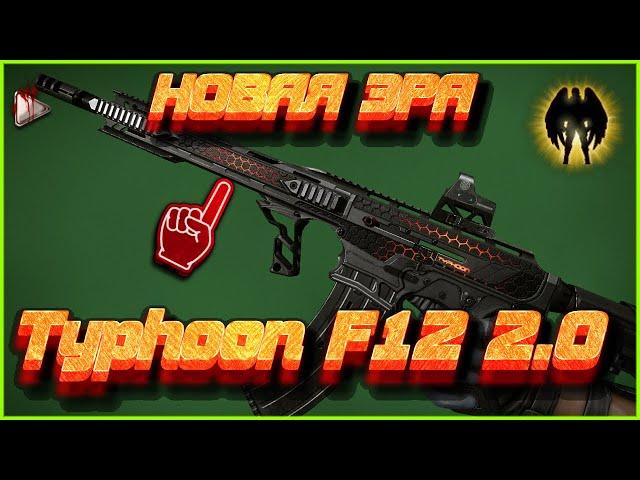 Warface | Typhoon F12 МОДЫ 2.0 | НЕРЕАЛЬНЫЕ ВАНШОТЫ |