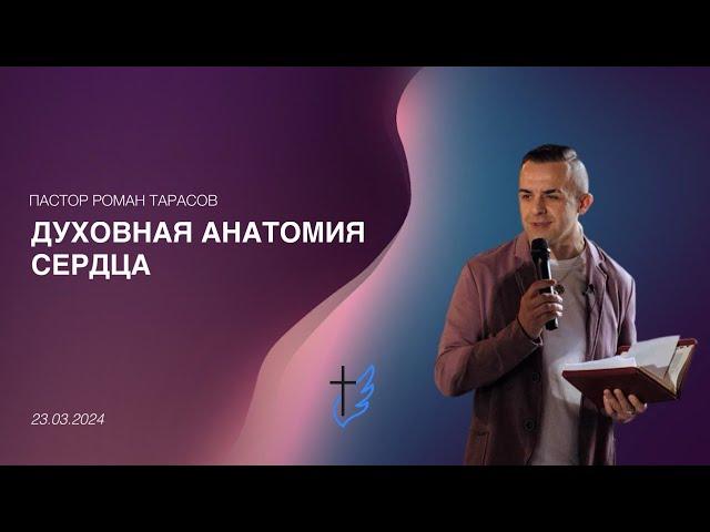 Проповедь / Роман Тарасов / Духовная анатомия сердца.