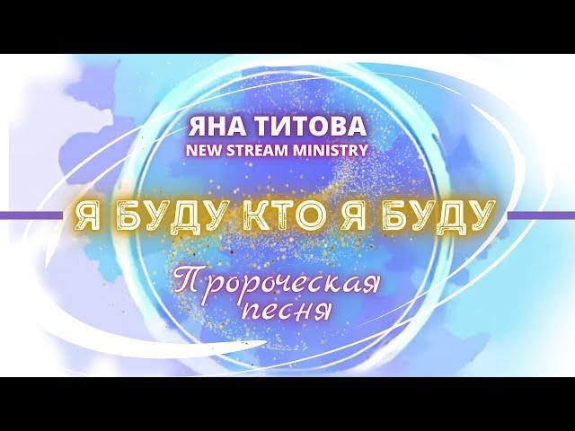 "Я буду кто я буду" Пророческая песня. Яна Титова NSM