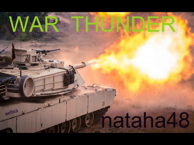 War Thunder.Стрим.nataha48.Вебка.Новая сила.Прокачка новой техники.