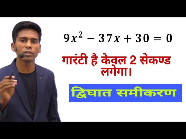 Quadratic Equation Solution | इससे Fast Trick पूरे Youtube पर नही मिलेगा।For railway ssc banking |