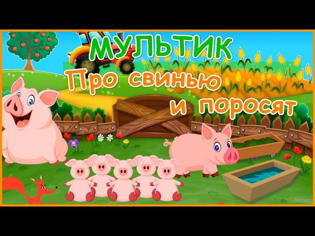 Мультик про свинью и поросят - Домашние животные. Развивающее видео для детей