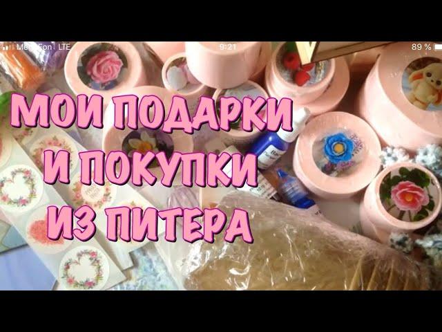 Мои Подарки и Покупки из Питера! | Мыльные покупки | Milovar Pro | Мыловарение