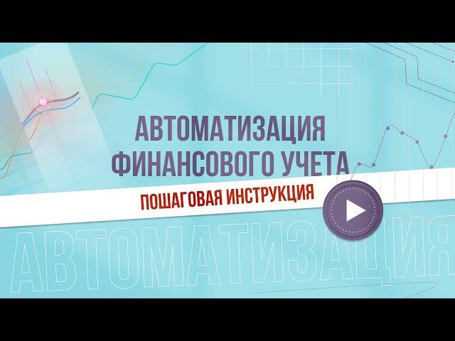 Автоматизация финансового учета. Пошаговая инструкция.