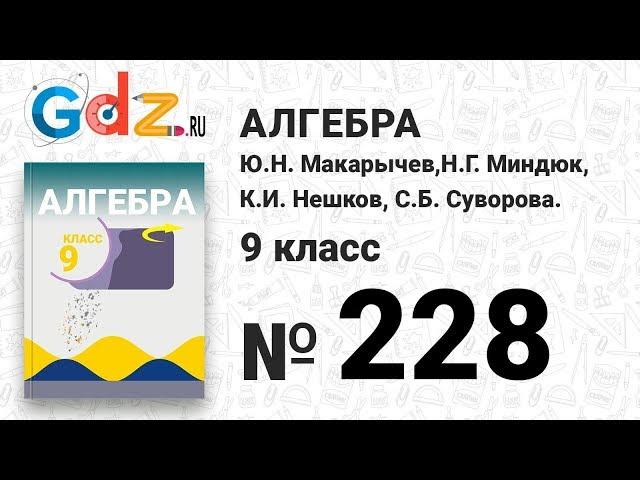 № 228 - Алгебра 9 класс Макарычев