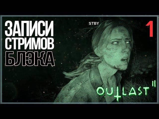 Ультразвуковой Outlast 2 c Дашей #1