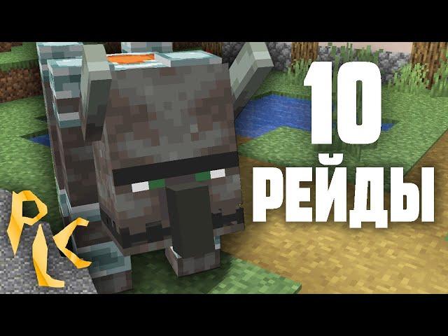 10 Фактов о Рейдах - Minecraft 1.14