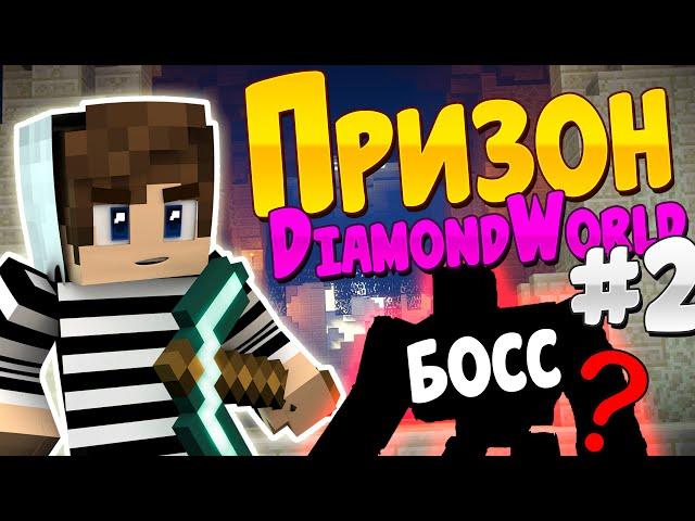 Призон DiamondWorld - #2 Апнул 12 Уровень! Новый БОСС Кто же ОН?