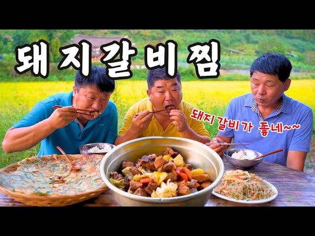 [시골먹방] 추석전날 푸짐한 양푼이 돼지갈비찜 먹방 [Dwaeji-galbi] MUKBANG/EATING SHOW