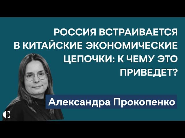 Новые проблемы российских компаний в Китае и фрагментация мировой экономики | Александра Прокопенко