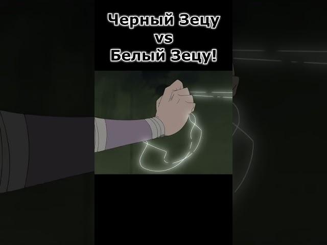 Черный Зецу и Белый Зецу спорят