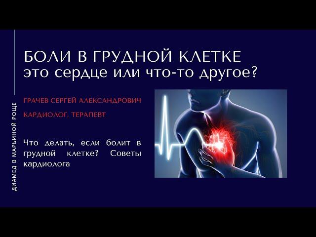 Боль в грудной клетке это сердце? Как болит сердце? | Грачев С.А. врач- кардиолог Диамед