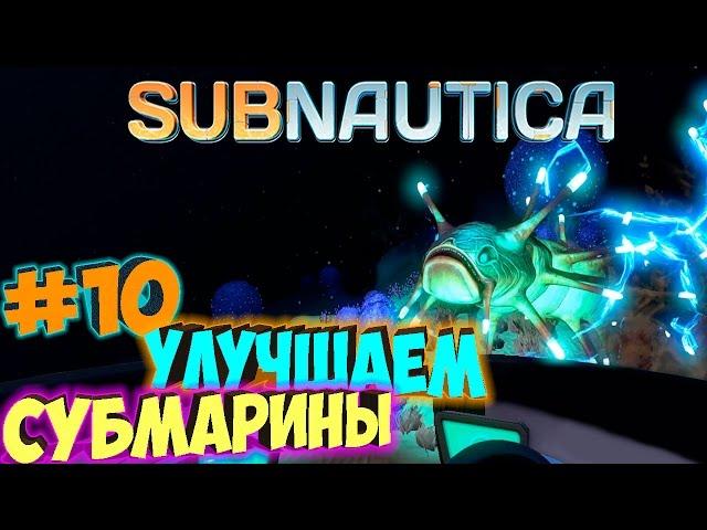 Subnautica - Улучшаем Субмарины #10