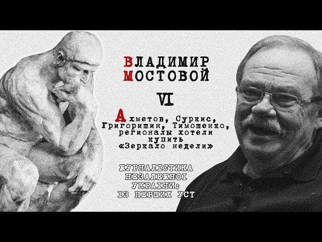 Владимир Мостовой: Ахметов, Суркис, Григоришин, Тимошенко, регионалы хотели купить «Зеркало недели»