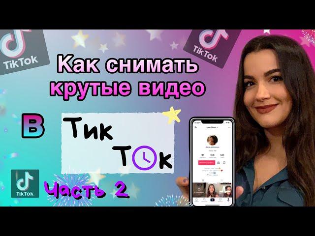 Как снимать видео в ТикТок?Часть 2️ Как попасть в рекомендации топ в ТикТок? Лучшее в TikTok.