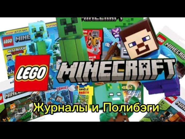 Legominecraft Журналы и Полибэги все"+ и -"С моей точки зрения#lego#minecraft#legominecraft#lego2024