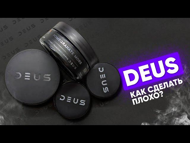 DEUS - как сделать плохо?