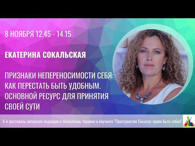 Екатерина Сокальская. Признаки непереносимости себя. Как перестать быть удобным.