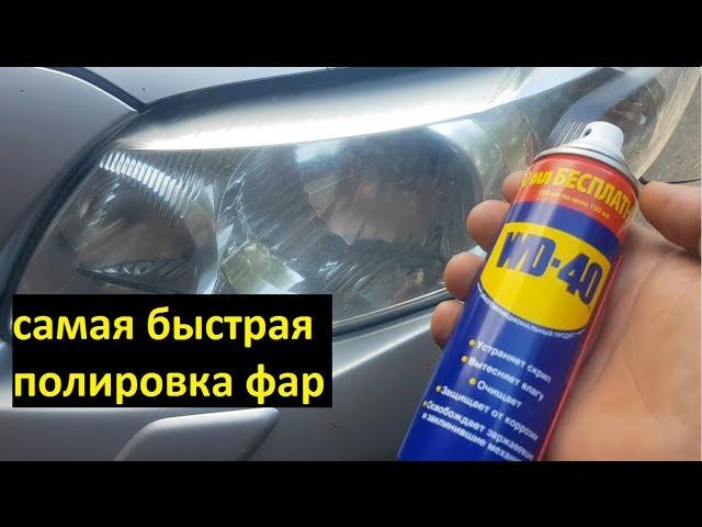 Polishing of headlights WD-40 live hack | polished headlights wd 40 livehack's