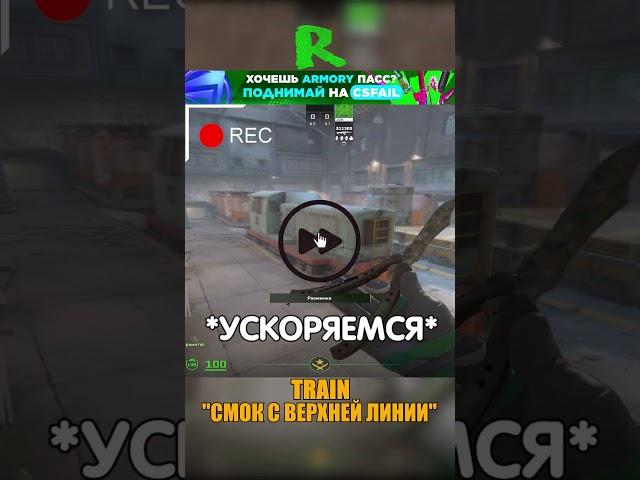 TRAIN - ЛУЧШИЙ СМОК НА Б #cs2 #csgo #shorts #кс2 #cs #train