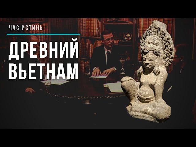 Час истины Древний Вьетнам - История Древней Азии - История Древнего Мира