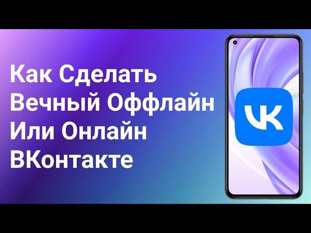 Как Сделать в Вк был в сети недавно. Вечный Оффлайн ВКонтакте (2024)