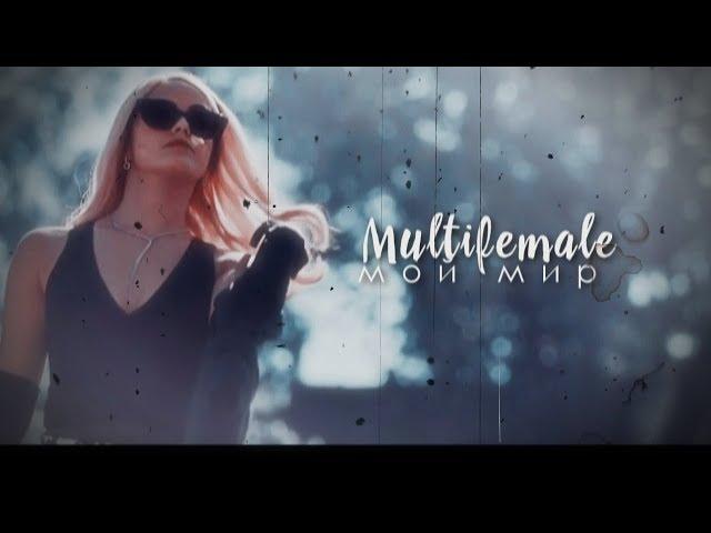 Multifemale || Мой Мир [+xx zolotze xx] (+500)