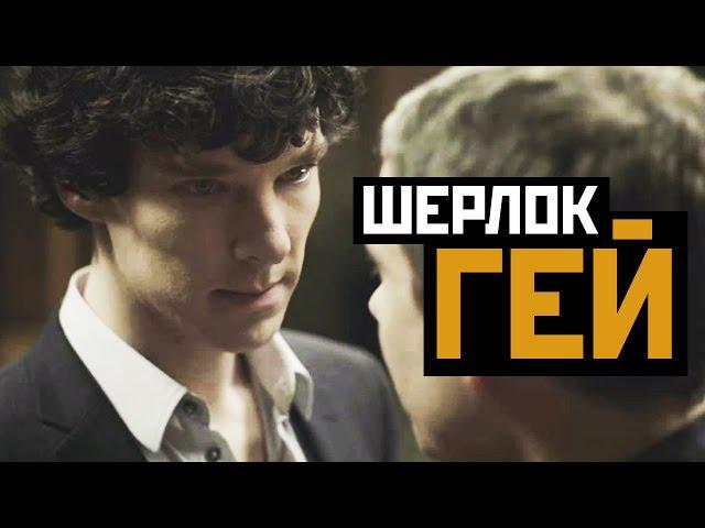 58 ДОКАЗАТЕЛЬСТВ, ЧТО ШЕРЛОК ХОЛМС BBC - ГЕЙ | JOHNLOCK SHERLOCK HOLMES BBC