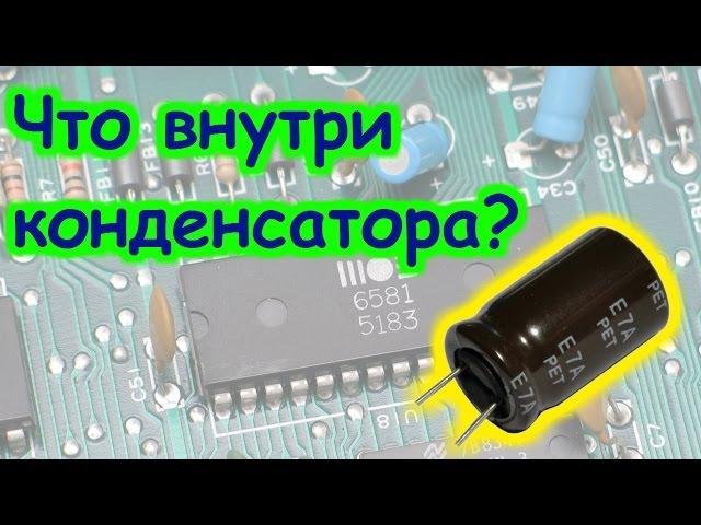 ЧТО ВНУТРИ ЭЛЕКТРИЧЕСКОГО КОНДЕНСАТОРА?