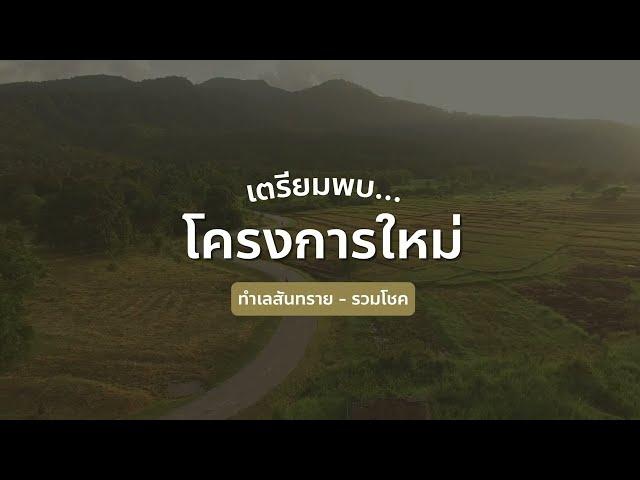 เตรียมพบโครงการใหม่! ORNSIRIN VILLE (สันทราย) บ้านสไตล์ Classic Country บนทำเลสันทราย - รวมโชค