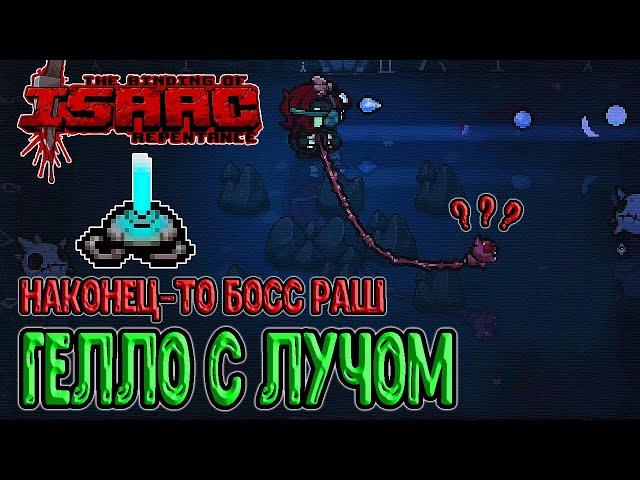 Тяговый луч ломает изменения Гелло? / Босс Раш за альт Лилит / The Binding of Isaac: Repentance