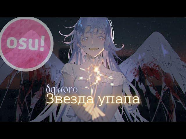 Звезда упала - Sqwore | OSU!