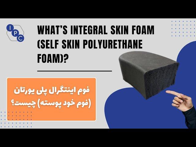 What is integral skin foam and its applications?